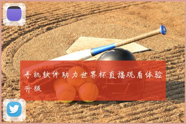 手机软件助力世界杯直播观看体验升级