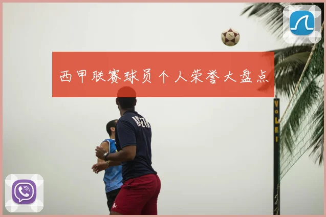 西甲联赛球员个人荣誉大盘点
