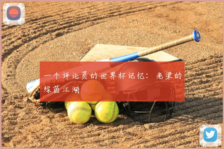 一个评论员的世界杯记忆：老梁的绿茵江湖