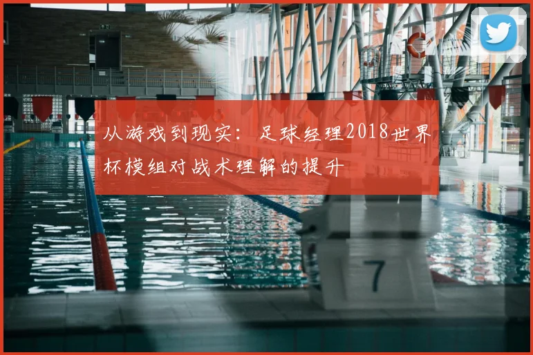 从游戏到现实：足球经理2018世界杯模组对战术理解的提升
