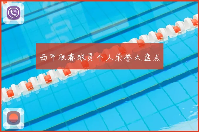 西甲联赛球员个人荣誉大盘点