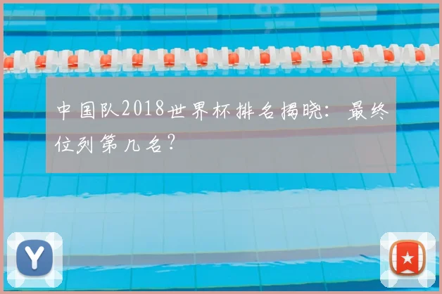 中国队2018世界杯排名揭晓：最终位列第几名？