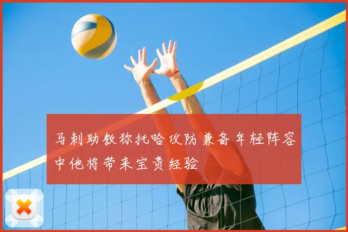 马刺助教称托哈攻防兼备年轻阵容中他将带来宝贵经验