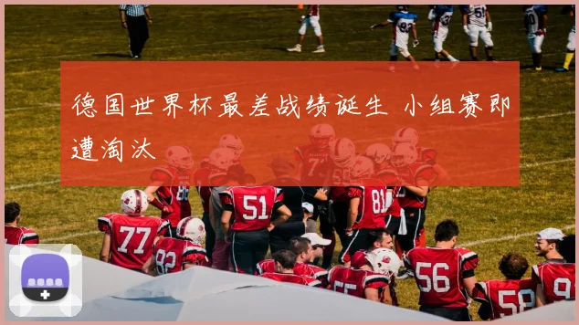 德国世界杯最差战绩诞生 小组赛即遭淘汰