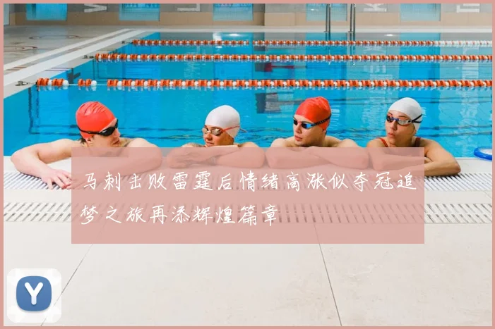 马刺击败雷霆后情绪高涨似夺冠追梦之旅再添辉煌篇章