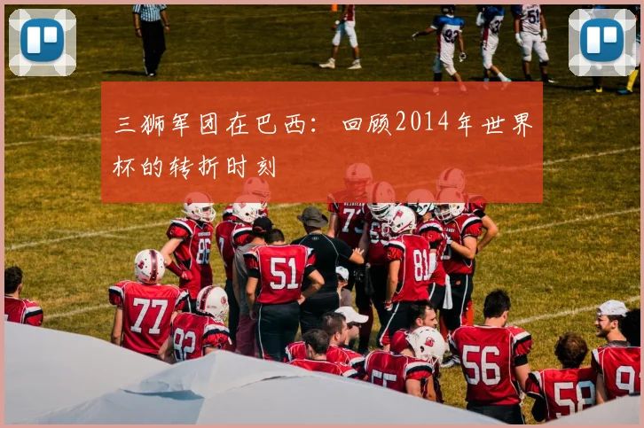 三狮军团在巴西：回顾2014年世界杯的转折时刻