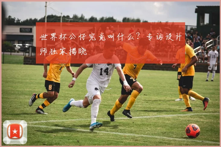 世界杯公仔究竟叫什么？专访设计师独家揭晓